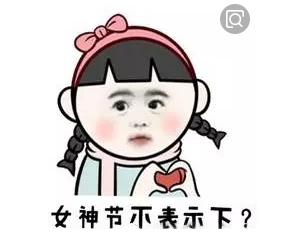 女神節你不表示下嗎？